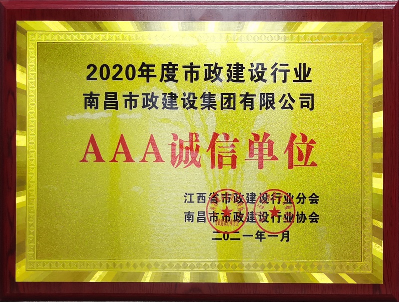 南昌市政建設集團獲2020建設行業3A級誠信單位800.jpg