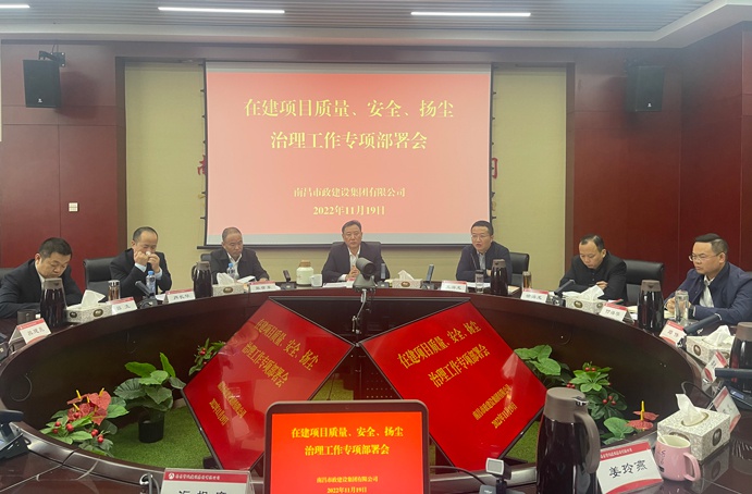 南昌市政建設(shè)集團(tuán)召開在建項(xiàng)目質(zhì)量、安全、揚(yáng)塵治理工作專項(xiàng)布置會(huì)
