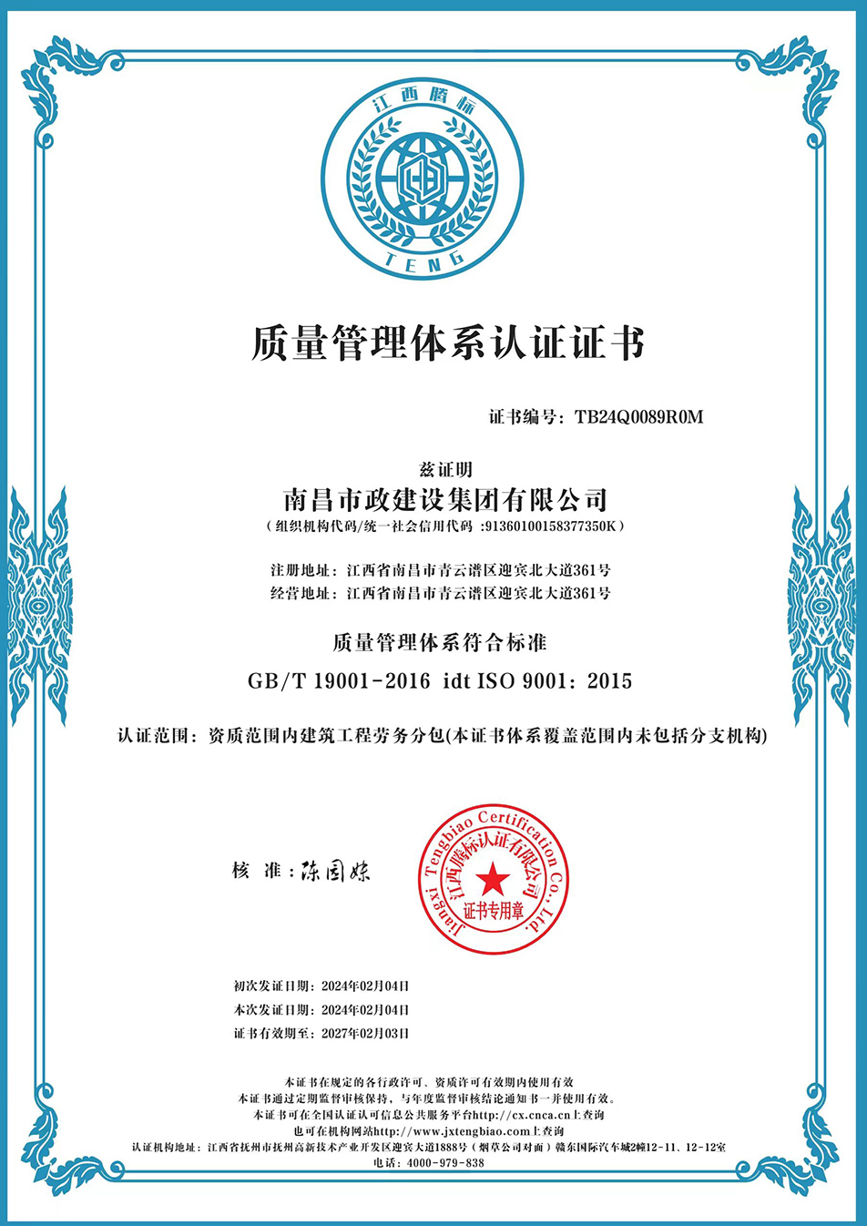 南昌市政建設(shè)集團獲“質(zhì)量、環(huán)境、職業(yè)健康安全管理”三大體系認證以及“企業(yè)誠信、社會責(zé)任管理體系”認證 南昌市政建設(shè)集團獲“質(zhì)量、環(huán)境、職業(yè)健康安全管理”三大體系認證以及“企業(yè)誠信、社會責(zé)任管理體系”認證