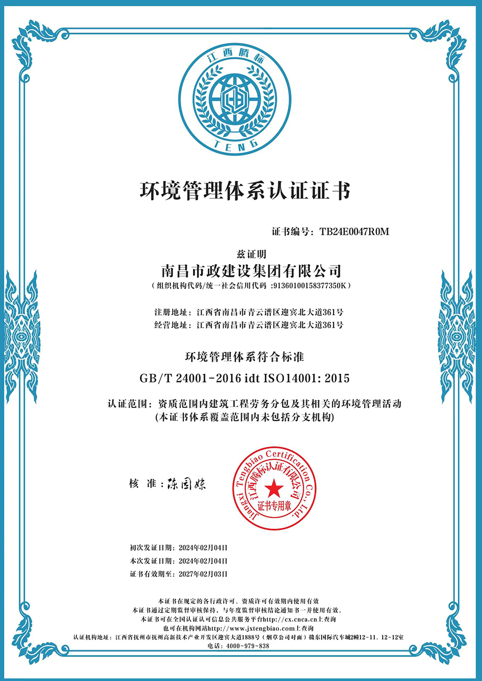 南昌市政建設(shè)集團獲“質(zhì)量、環(huán)境、職業(yè)健康安全管理”三大體系認證以及“企業(yè)誠信、社會責(zé)任管理體系”認證 南昌市政建設(shè)集團獲“質(zhì)量、環(huán)境、職業(yè)健康安全管理”三大體系認證以及“企業(yè)誠信、社會責(zé)任管理體系”認證