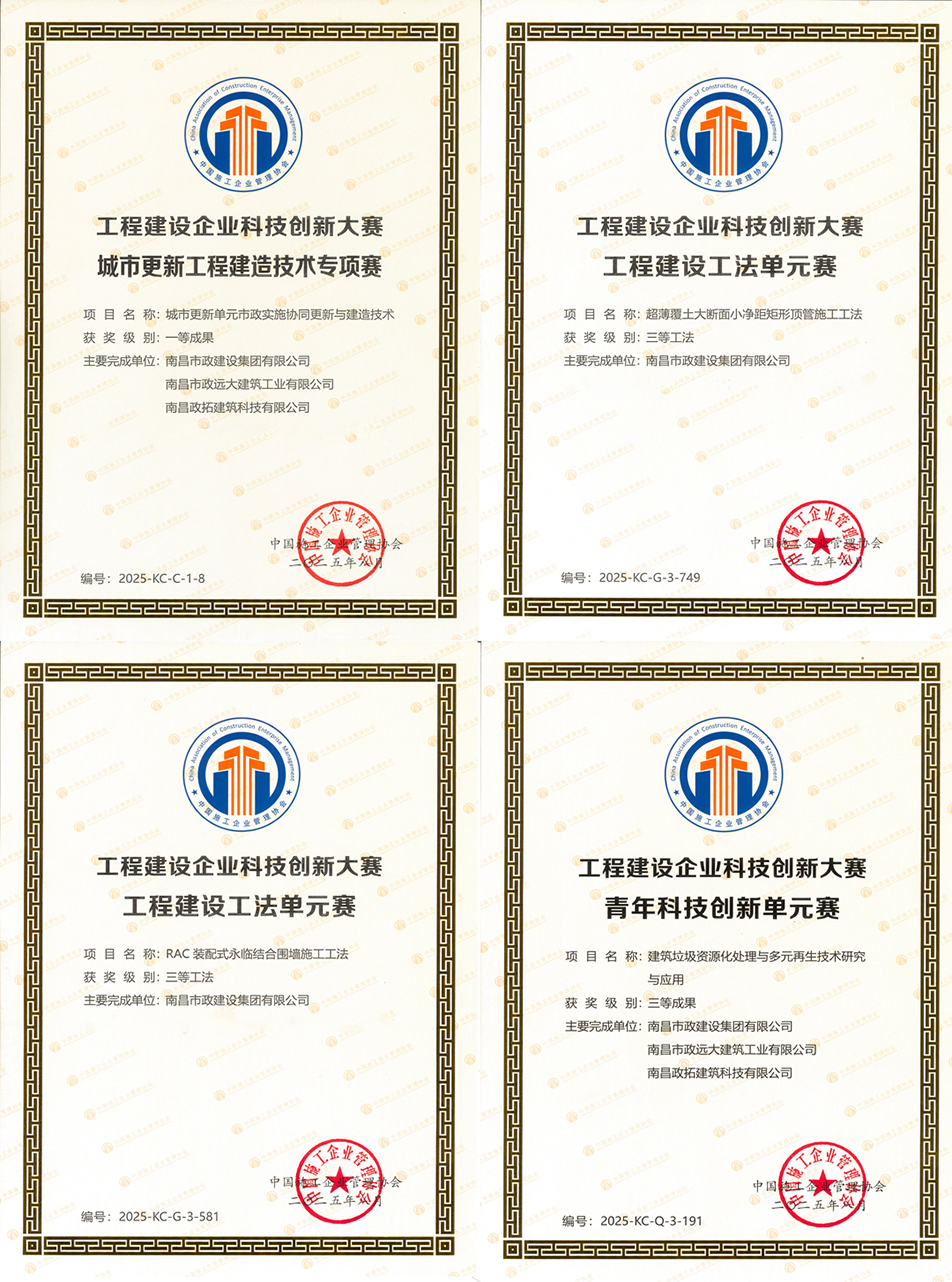 南昌市政建設(shè)集團(tuán)科技創(chuàng)新榮獲國家級一等成果 兩項(xiàng)工法通過國家認(rèn)證